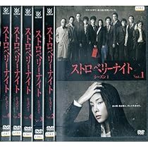 Amazon.co.jp: ストロベリーナイト シーズン1 [レンタル落ち] 全